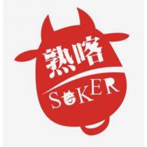 熟喀 SOKER 及圖