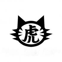虎及圖