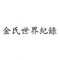 金氏世界紀錄