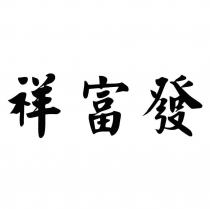 祥富發