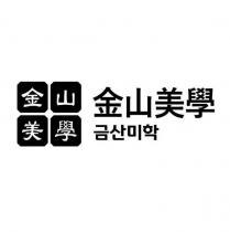 金山美學及其韓文