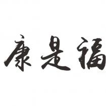 康是福