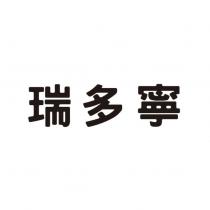 瑞多寧