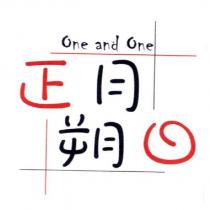 正月朔日 One and One 及圖