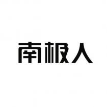 南極人
