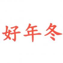 好年冬