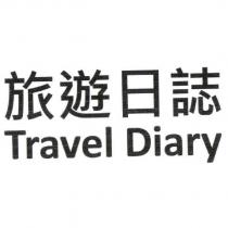 旅遊日誌 Travel Diary