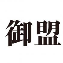 御盟