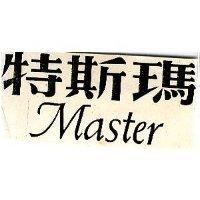 瑪斯特 MASTER