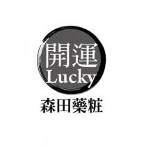 開運 Lucky 森田藥粧及圖