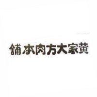 黃家大方肉本舖