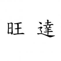 旺達