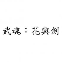 武魂:花與劍