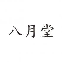八月堂
