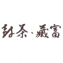 封茶.藏富