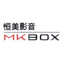 恒美影音 MKBOX 及圖