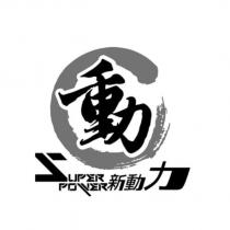 SUPER POWER 新動力及動設計字