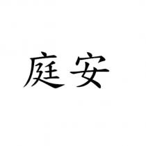 庭安