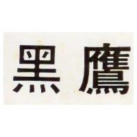 黑鷹