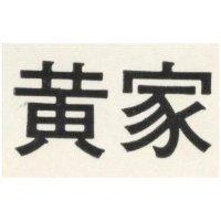 黃家