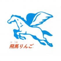 ひうま飛馬りんご及圖