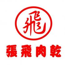 張飛肉乾及飛設計字