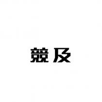 競及