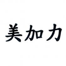 美加力
