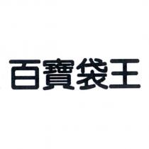 百寶袋王