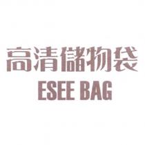高清儲物袋 ESEE BAG