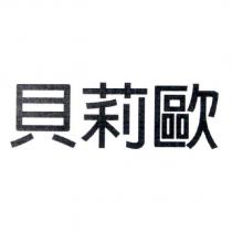 貝莉歐