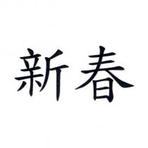 新春