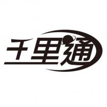 千里通及圖
