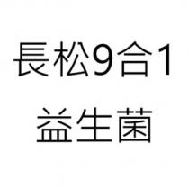 長松 9 合 1 益生菌