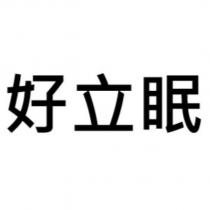 好立眠