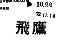 飛鷹