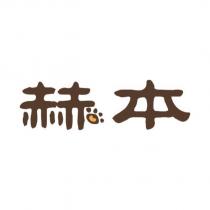赫本