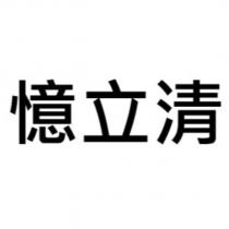憶立清