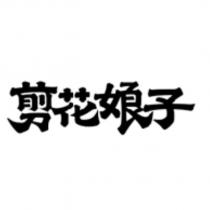 剪花娘子
