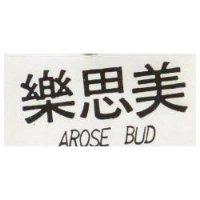 樂思美 AROSE BUD 