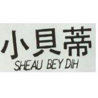 小貝蒂 SHEAU BEY DIH 