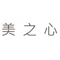 美之心