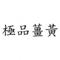 極品薑黃