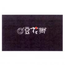 豆花鄉及圖