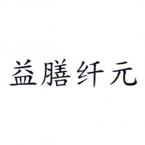 益膳纖元