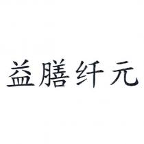 益膳纖元
