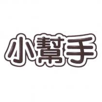 小幫手