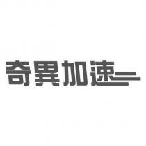 奇異加速及圖