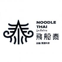 飛船泰 NOODLE THAI 及圖