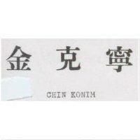 金克寧